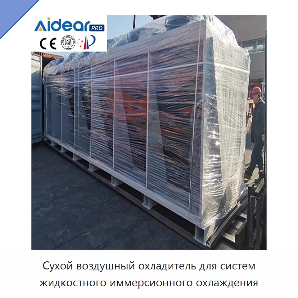 Сухой воздушный охладитель для систем жидкостного иммерсионного охлаждения — Сухие охладители