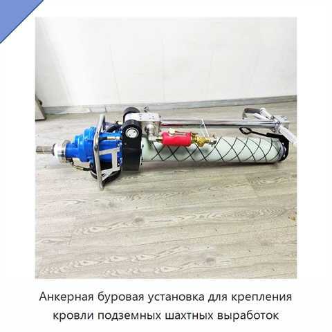 Анкерная буровая установка для крепления кровли подземных шахтных выработок