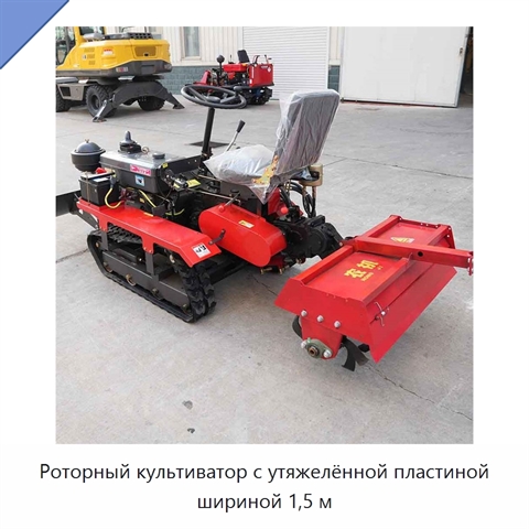 Роторный культиватор с утяжелённой пластиной шириной 1,5 м