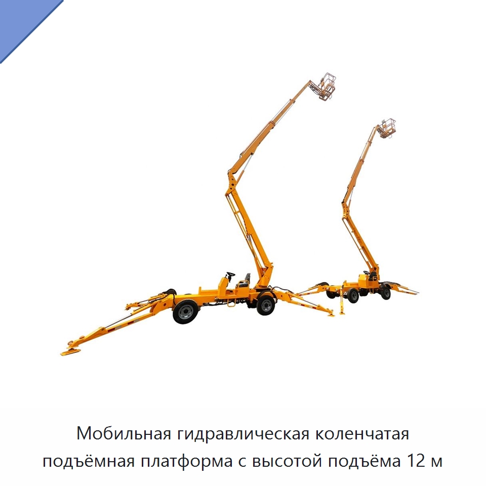 Мобильная гидравлическая коленчатая подъёмная платформа с высотой подъёма 12 м — Горнодобывающее оборудование