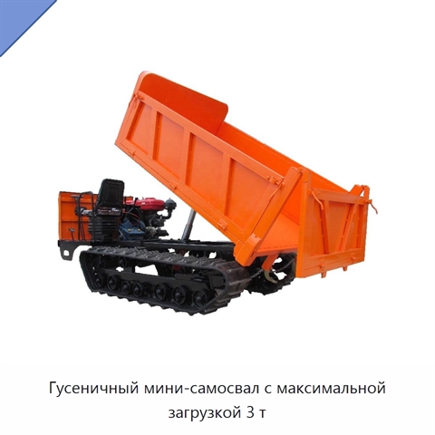 Гусеничный мини-самосвал с максимальной загрузкой 3 т