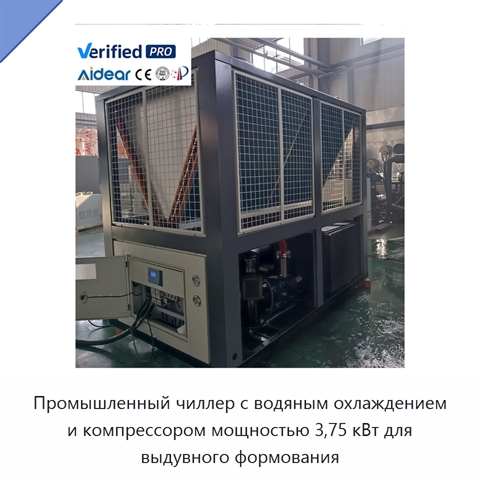 Промышленный чиллер с водяным охлаждением и компрессором мощностью 3,75 кВт для выдувного формования