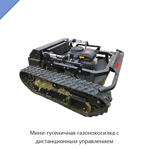 Мини-гусеничная газонокосилка с дистанционным управлением