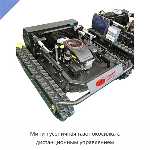 Мини-гусеничная газонокосилка с дистанционным управлением
