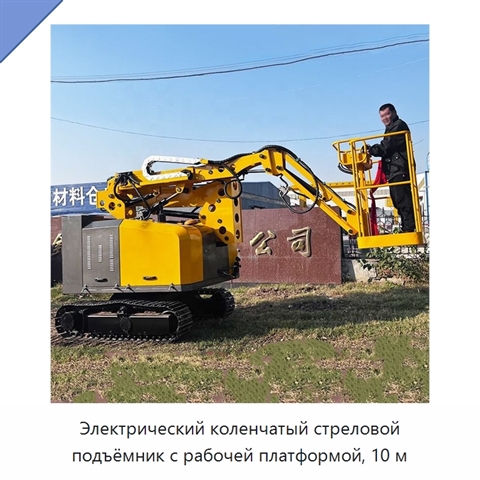 Электрический коленчатый стреловой подъёмник с рабочей платформой, 10 м