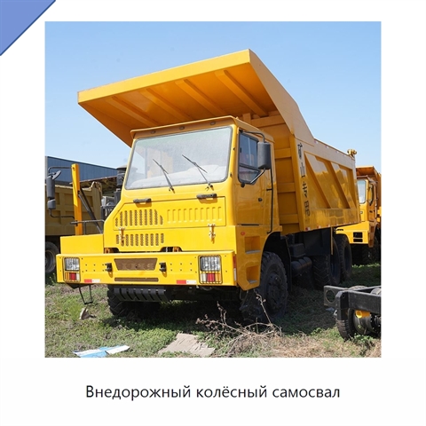 Внедорожный колёсный самосвал