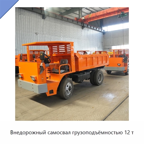 Внедорожный самосвал грузоподъёмностью 12 т