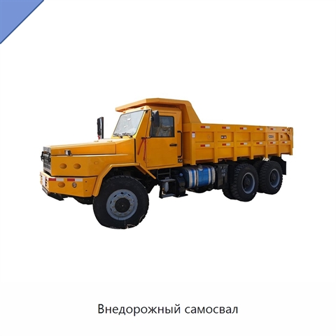 Внедорожный самосвал