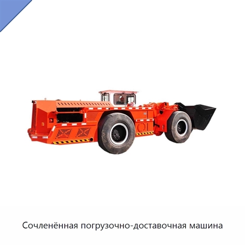 Сочленённая погрузочно-доставочная машина