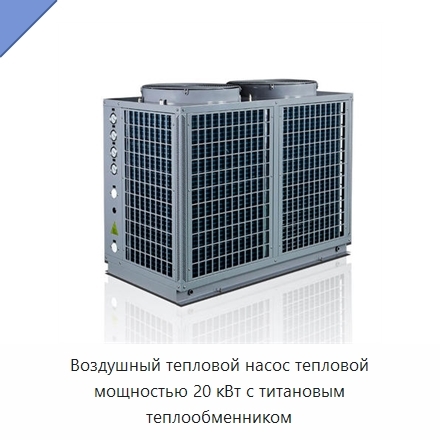 Воздушный тепловой насос тепловой мощностью 20 кВт с титановым теплообменником