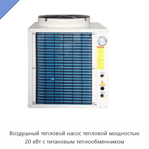 Воздушный тепловой насос тепловой мощностью 20 кВт с титановым теплообменником