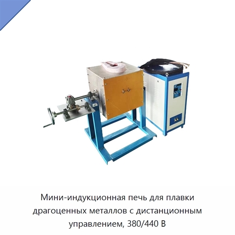 Мини-индукционная печь для плавки драгоценных металлов с дистанционным управлением, 380/440 В