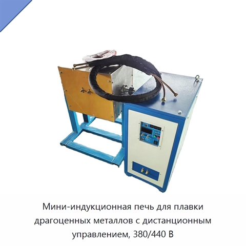 Мини-индукционная печь для плавки драгоценных металлов с дистанционным управлением, 380/440 В