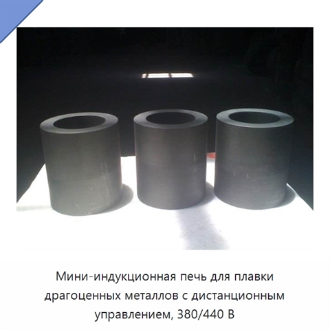 Мини-индукционная печь для плавки драгоценных металлов с дистанционным управлением, 380/440 В