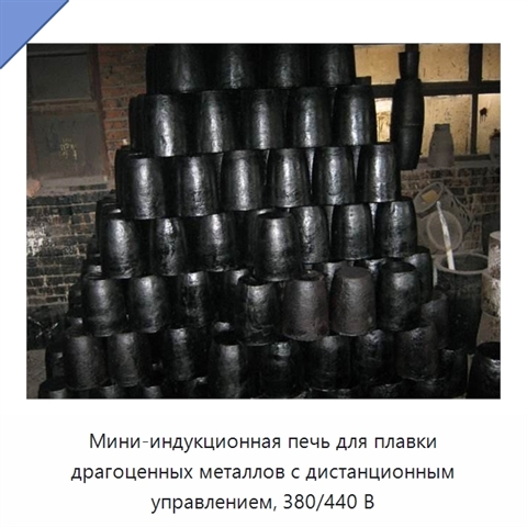 Мини-индукционная печь для плавки драгоценных металлов с дистанционным управлением, 380/440 В