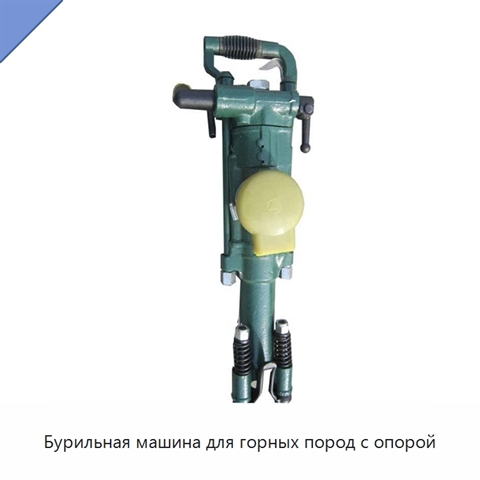 Бурильная машина для горных пород с опорой