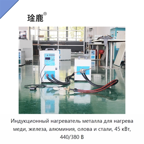 Индукционный нагреватель металла для нагрева меди, железа, алюминия, олова и стали, 45 кВт, 440/380 В