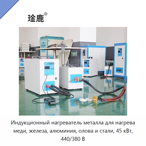 Индукционный нагреватель металла для нагрева меди, железа, алюминия, олова и стали, 45 кВт, 440/380 В