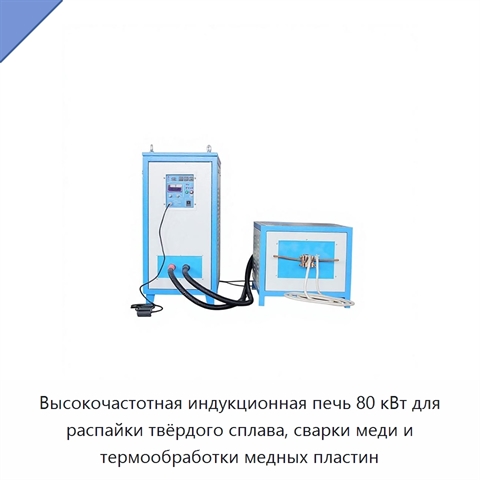 Высокочастотная индукционная печь 80 кВт для распайки твёрдого сплава, сварки меди и термообработки медных пластин