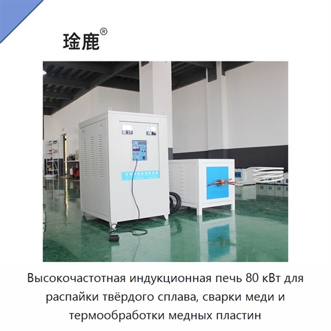 Высокочастотная индукционная печь 80 кВт для распайки твёрдого сплава, сварки меди и термообработки медных пластин