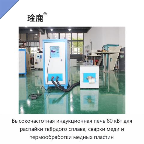 Высокочастотная индукционная печь 80 кВт для распайки твёрдого сплава, сварки меди и термообработки медных пластин