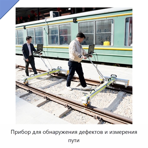 Прибор для обнаружения дефектов и измерения пути