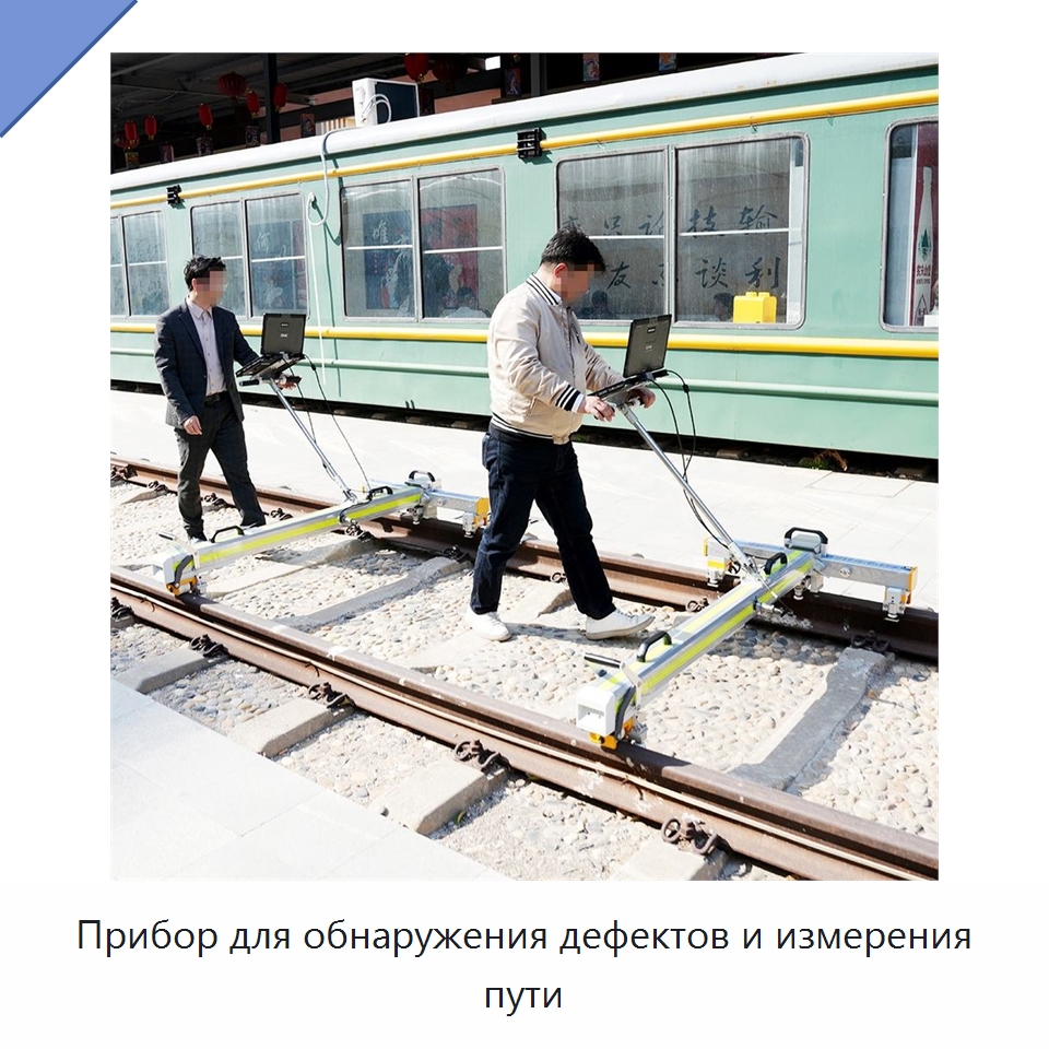 Прибор для обнаружения дефектов и измерения пути — Горнодобывающее оборудование