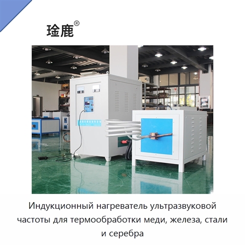 Индукционный нагреватель ультразвуковой частоты для термообработки меди, железа, стали и серебра