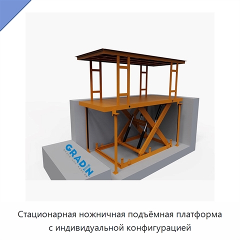 Стационарная ножничная подъёмная платформа с индивидуальной конфигурацией
