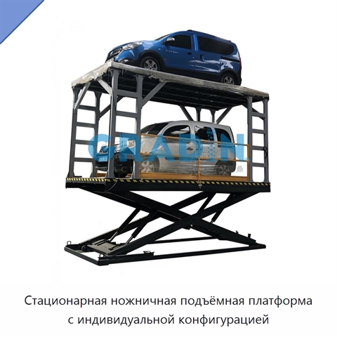 Стационарная ножничная подъёмная платформа с индивидуальной конфигурацией