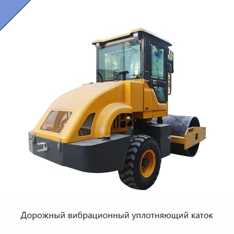 Дорожный вибрационный уплотняющий каток