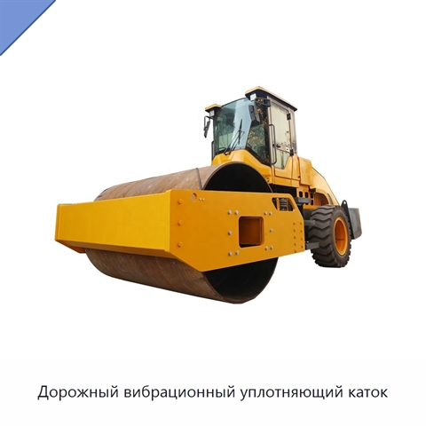 Дорожный вибрационный уплотняющий каток