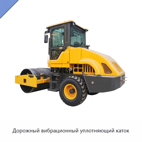 Дорожный вибрационный уплотняющий каток