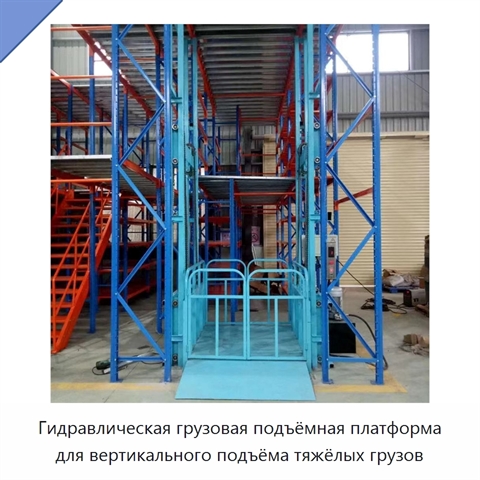 Гидравлическая грузовая подъёмная платформа для вертикального подъёма тяжёлых грузов