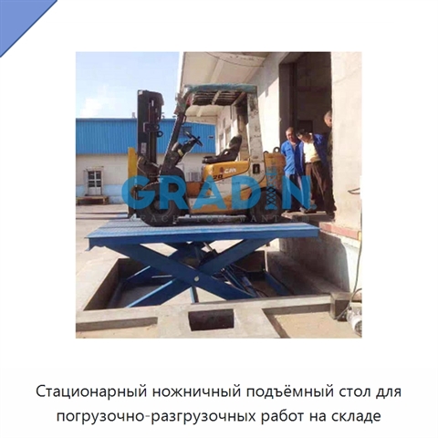 Стационарный ножничный подъёмный стол для погрузочно-разгрузочных работ на складе