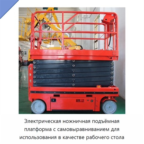 Электрическая ножничная подъёмная платформа с самовыравниванием для использования в качестве рабочего стола