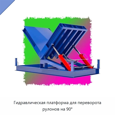 Гидравлическая платформа для переворота рулонов на 90°