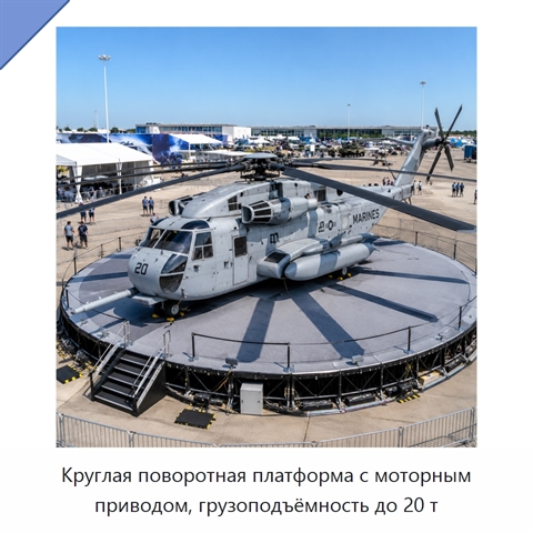 Круглая поворотная платформа с моторным приводом, грузоподъёмность до 20 т