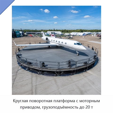 Круглая поворотная платформа с моторным приводом, грузоподъёмность до 20 т