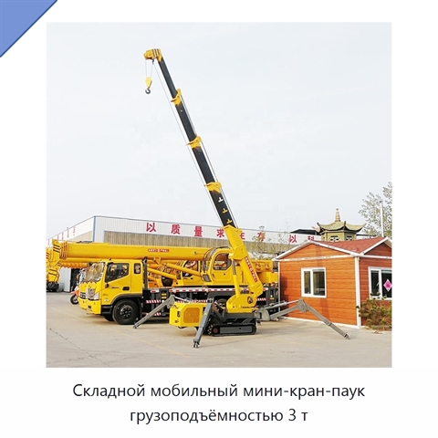 Складной мобильный мини-кран-паук грузоподъёмностью 3 т
