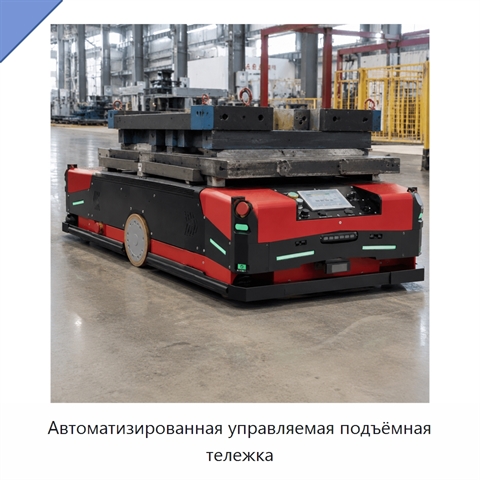 Автоматизированная управляемая подъёмная тележка