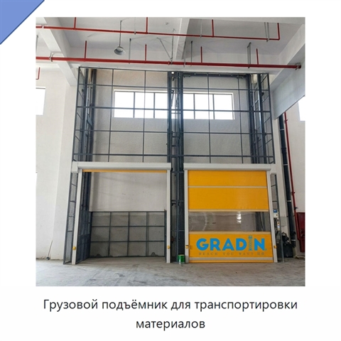 Грузовой подъёмник для транспортировки материалов