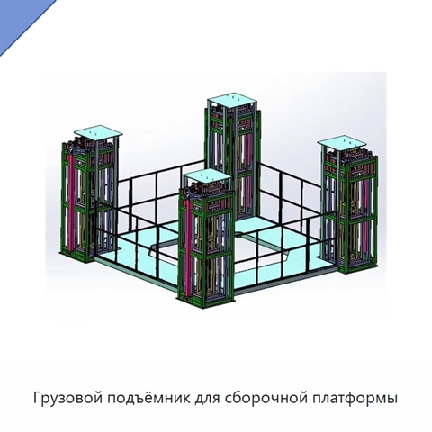 Грузовой подъёмник для сборочной платформы