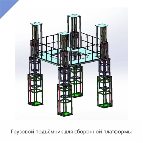 Грузовой подъёмник для сборочной платформы