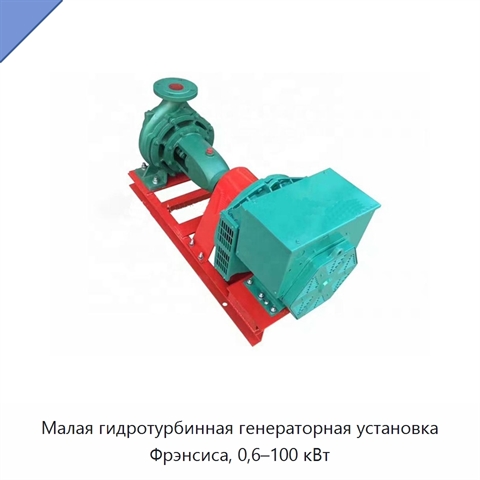 Малая гидротурбинная генераторная установка Фрэнсиса, 0,6–100 кВт