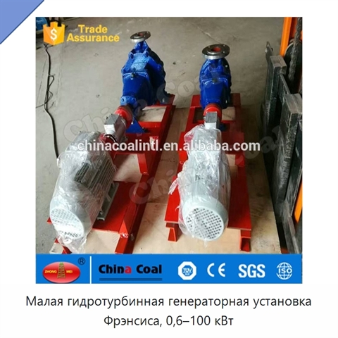 Малая гидротурбинная генераторная установка Фрэнсиса, 0,6–100 кВт