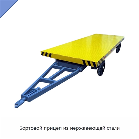 Бортовой прицеп из нержавеющей стали
