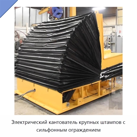 Электрический кантователь крупных штампов с сильфонным ограждением