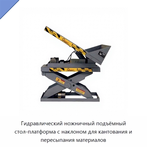 Гидравлический ножничный подъёмный стол-платформа с наклоном для кантования и пересыпания материалов