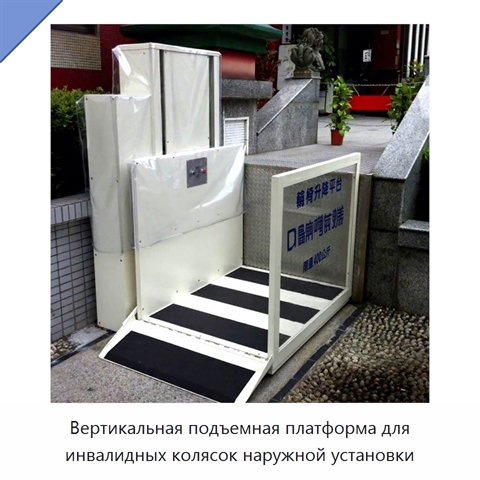 Вертикальная подъемная платформа для инвалидных колясок наружной установки
